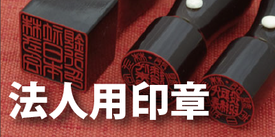 法人用印章入り口