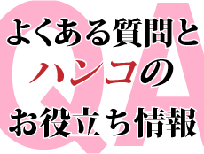 ハンコのお役立ち情報とよくある質問