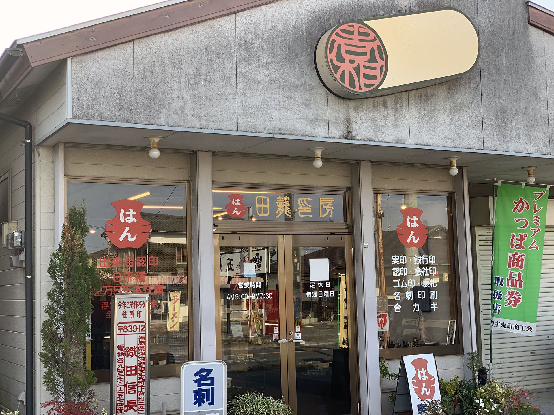 印章　田籠印房　外観